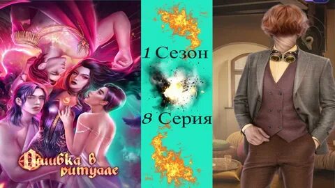 Черникова ошибка в ритуале