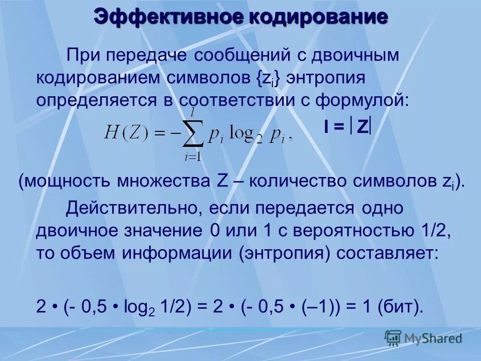 Таблица шеннона фано. Эффективное кодирование информации. Эффективное кодирование информации. Эффективное кодирование информации. Кодирование по методике четности нечетности.