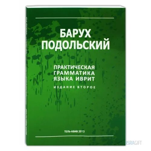Ашем на иврите. Грамматика ивритского языка. Молитва бен порат. Барух подольский грамматика иврита. Барух иврит.