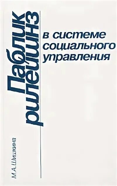 Харченкова л. Кривоносов, а. Pr-текст в системе публичных коммуникаций. Кривоносов основы теории связей с общественностью. Кривоносов основы теории связей с общественностью.