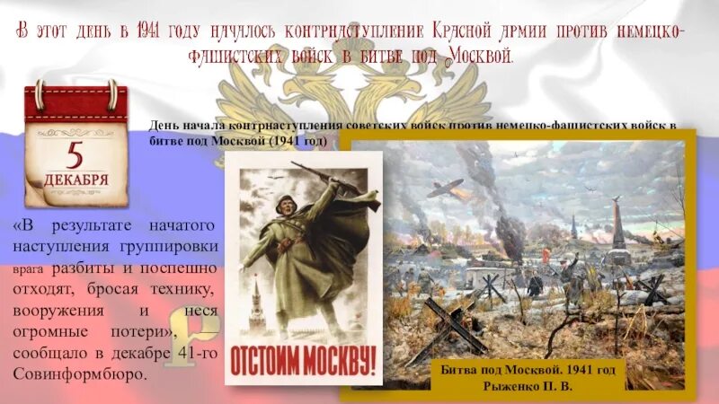 День воинской славы битва под Москвой. 5 Декабря день воинской славы России. Дни воинской славы битва за Москву. Памяти поколений дни воинской славы России. Память поколений дни воинской славы россии