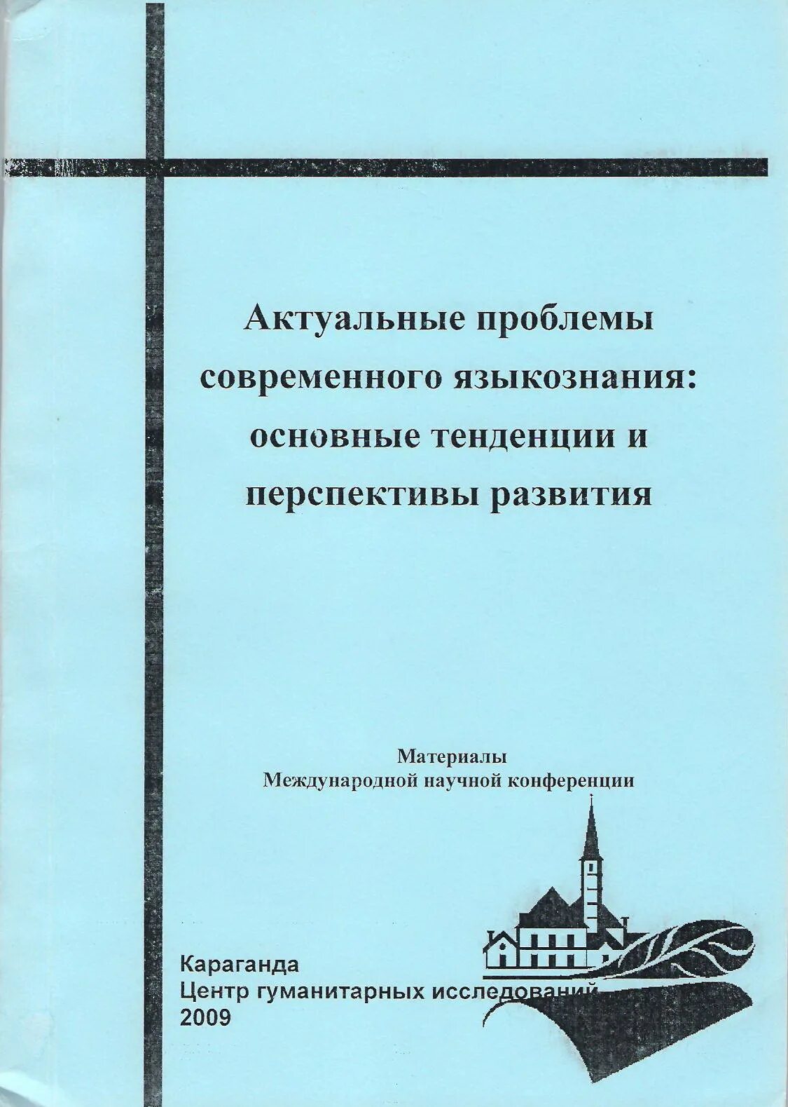 Актуальные проблемы современной лингвистики чурилина. Актуальные проблемы современной лингвистики чурилина. Актуальные проблемы современной лингвистики чурилина. Актуальные проблемы в современной лингвистике. Композиты это в лингвистике.