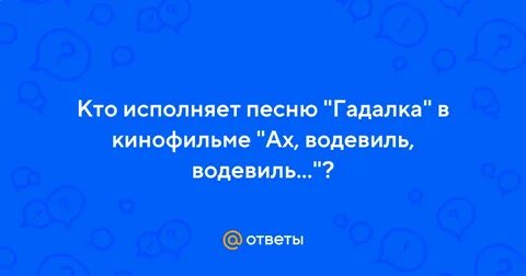 Кто пел песню гадалка