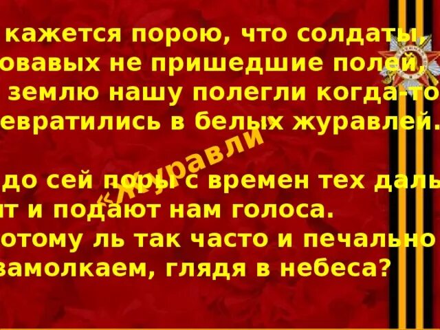 Мне кажется порою что солдаты текст. Текст песни Журавли.