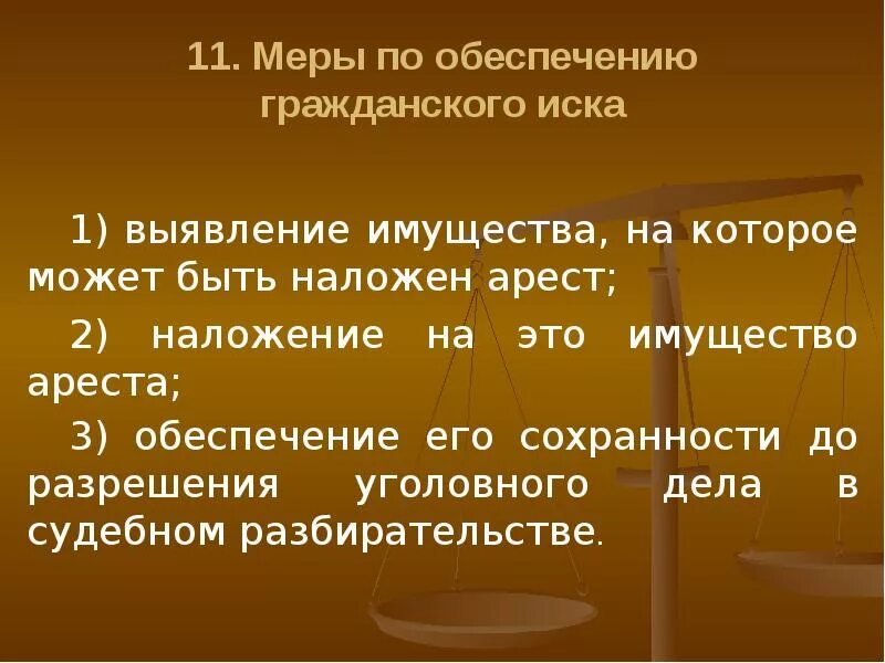 Разрешение гражданского иска. Меры по обеспечению иска. Меры обеспечения иска в гражданском процессе. Меры по обеспечению иска в уголовном процессе. Гражданский иск и меры его обеспечения.