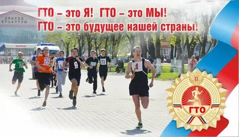 Песня гто побеждай