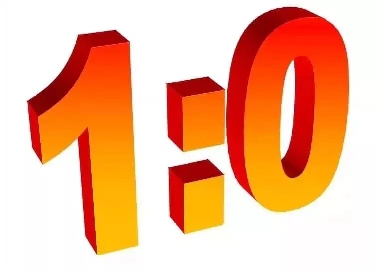 Картинки 00 0. Счет 1:0. Счет 0 0. 1:0 Надпись. 1 И 0 картинка.