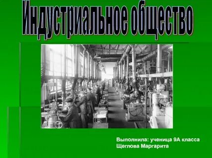 Индустриальный класс