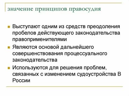 Понятие и классификация принципов правосудия