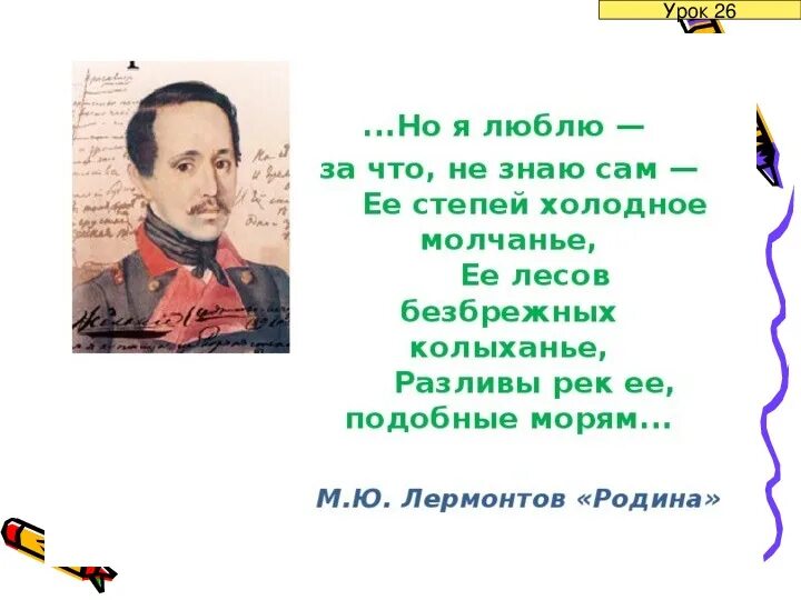 Родина Михаила Юрьевича Лермонтова. М.Ю.Лермонтов Родина стихотворение.