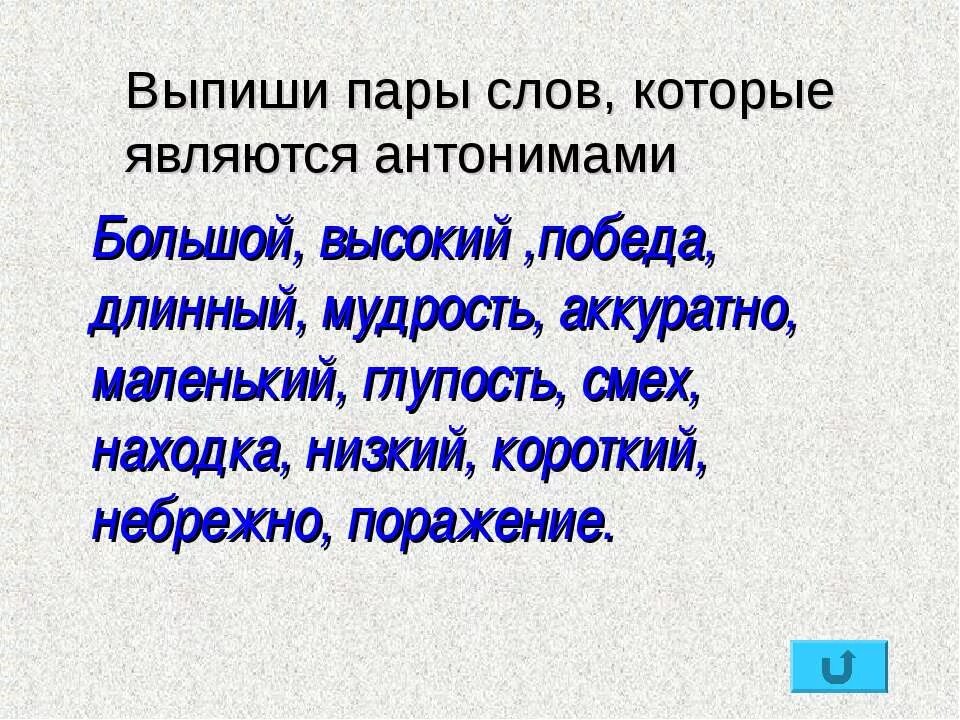 Выписать пары слов в предложении. Выпиши пары слов. Пары слов антонимов. Антонимами являются слова. Антонимами является пара слов.