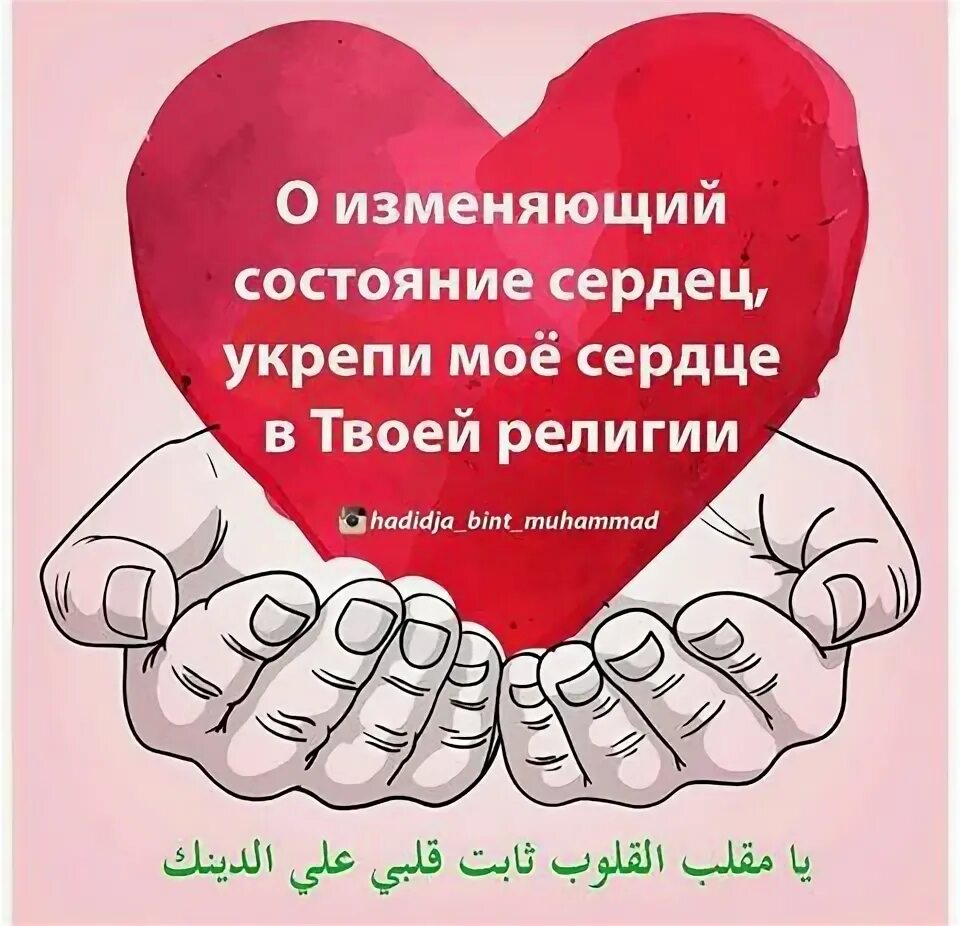 О переворачивающий сердца укрепи мое сердце. О изменяющий сердца укрепи. О изменяющий состояние сердец укрепи. Укрепи мое сердце на твоей религии. Чистое сердце в исламе.