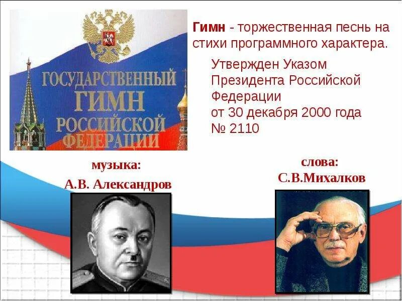 Гимн президента россии. Гимн России. Торжественная песнь - гимн. Автор слов гимна Российской Федерации. Государственный гимн РФ текст.