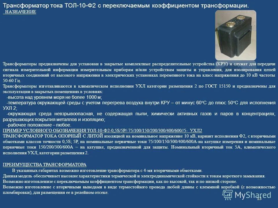 Исполнение трансформатора. Трансформатор тока тол-10 100-200/5. Коэффициент трансформации трансформатора тока 100/5. Трансформатор тока в замен тол-10. Трансформатор измерительный тол-10-100/5 обозначение на схеме.