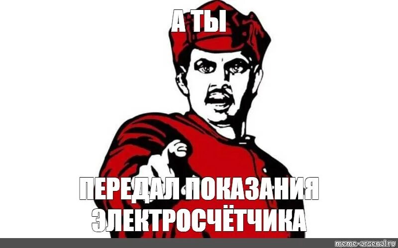 А ты передал показания. А ты передал показания счетчика картинки. А ты сдал показания счетчиков Мем. Передать показания счетчика Мем