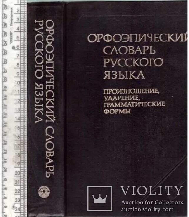 Словарь аванесова ударение. Орфоэпический словарь Аванесова 1983. Орфоэпический словарь русского языка Аванесова. Орфоэпический словарь под редакцией р. и. Аванесова. Орфоэпический словарь русского языка под ред р.и.