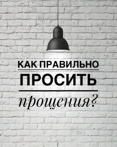 Просто попросить прощения. Как правильно просить прощения. как красиво попросить искренне прощения. как правильно просить. как попросить у человека.
