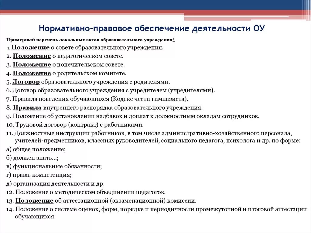 Главные документы организации перечень. Нормативно- правовое обеспечение деятельности ОУ. Нормативно-правовое обеспечение работы школы. Нормативно-правовая база педагогической деятельности. Нормативная основа деятельности образовательного учреждения.