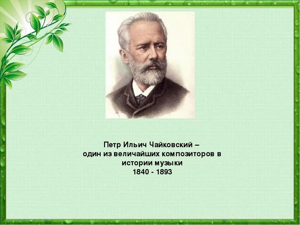 Биология Петра Ильича Чайковского. Творчество композитора п. Чайковского.