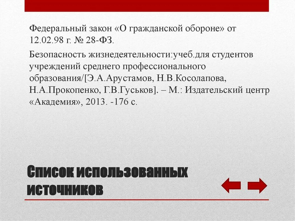 Номер фз о безопасности. Федеральные законы безопасности жизнедеятельности. Законы безопасности жизнедеятельности. Законы по БЖД. Законы БЖД.