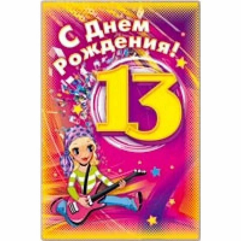 Племяннице 13 лет. Открытка с днём рождения 13 лет. Поздравление с днем рождения 13 лет. 13 Лет дочке поздравления. Пожелания на день рождения 13 лет.