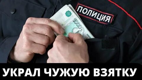 Коррупция осуждены