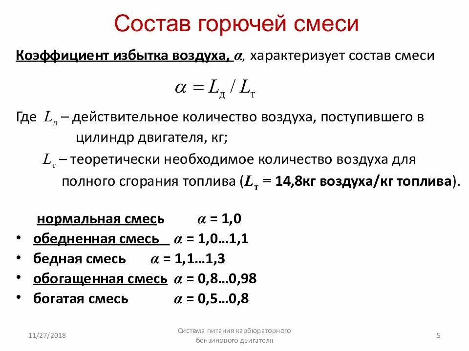 Что такое коэффициент избытка воздуха для горючей смеси. Состав горючей смеси. Составы горючих смесей. Формула горючей смеси. Горючая смесь воспламеняется