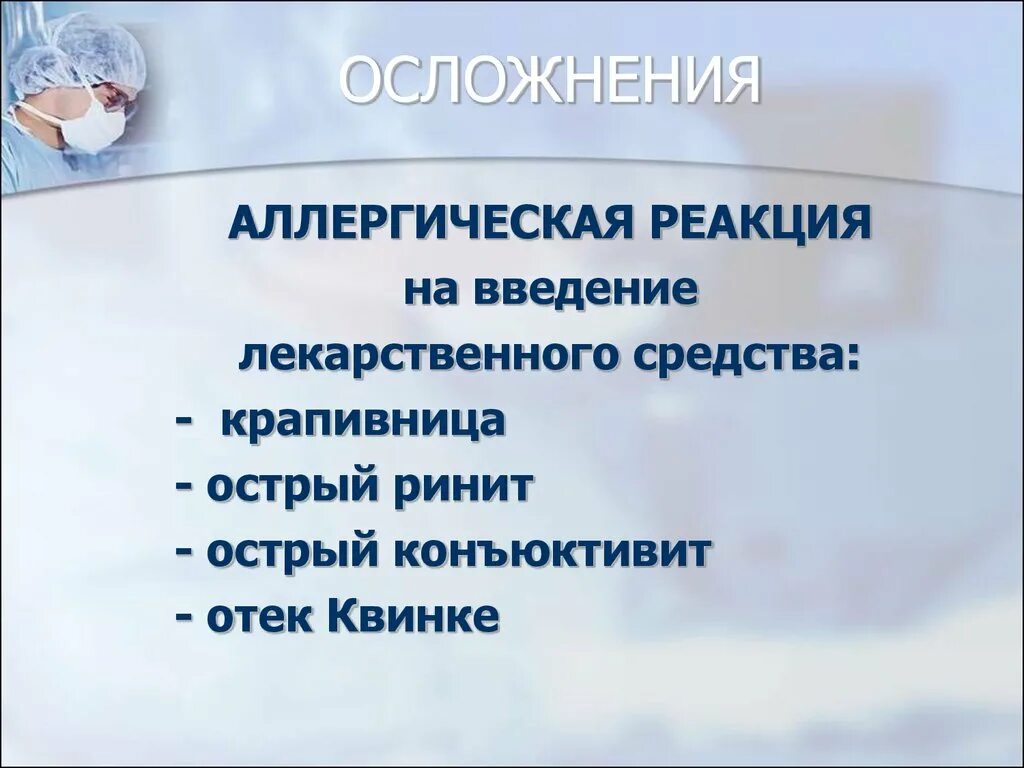 Осложнения аллергических реакций. Осложнения при в/в введении лекарственных препаратов. Аллергические реакции на Введение лекарственных средств. Пути введения лекарственных средств.