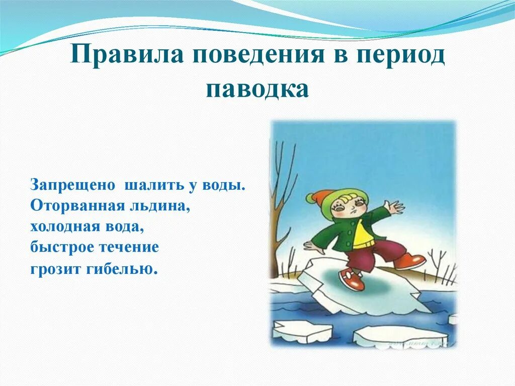 Поведение на воде в весенний период. Ледоход презентация. Правила поведения весной. Ледоход памятка.