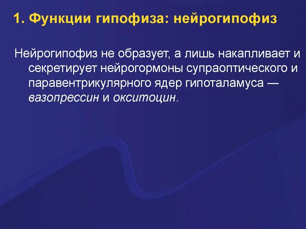 Функции нейрогормона. Функции нейрогипофиза. вазопрессин нейрогипофиз. вазопрессин и окситоцин. функции аденогипофиза и нейрогипофиза.