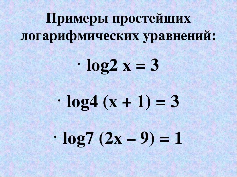 Самостоятельная работа 10 класс алгебра логарифмические уравнения. Простейшие логарифмические уравнения примеры. Логарифмы примеры и решения. Простые уравнения с логарифмами. Решение простых логарифмов.