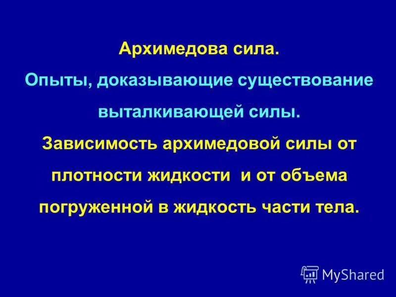 Как доказать основываясь на законе паскаля существование. Доказательство существования выталкивающей силы. Как доказать существование выталкивающей силы. Выталкивающая сила в разных жидкостях. Физика 7 класс перышкин.