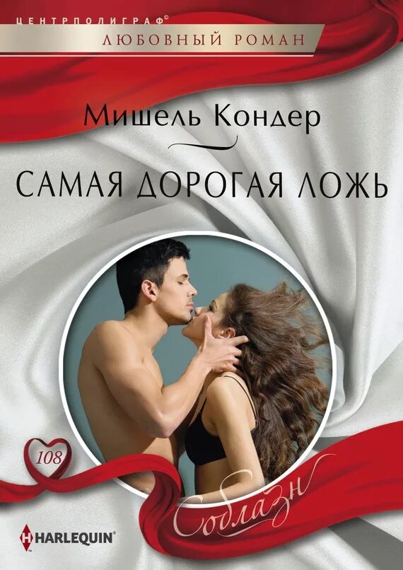 Романы про бедную девушку. Любовный роман. романы о любви. современные любовные романы. любовные романы про миллионеров и бедных.