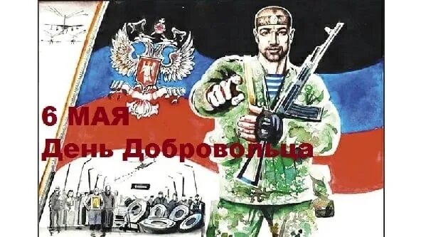 День добровольца Донбасса 6 мая. День добровольца Донбасса. 6 Мая день добровольца Донбасса открытка. С днем добровольца воина. День добровольца военного