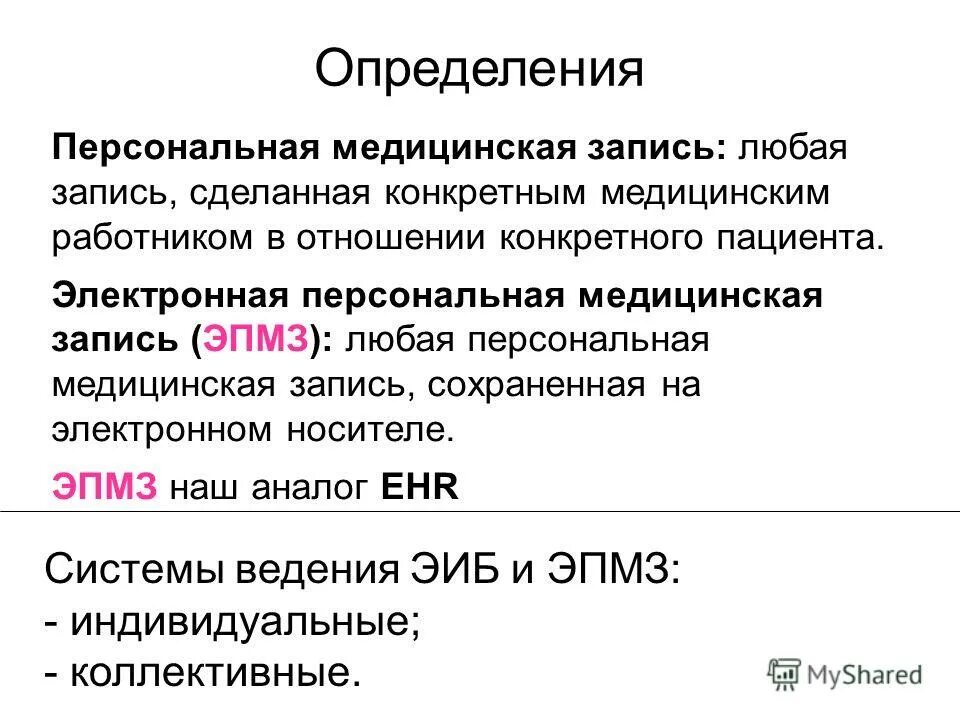 Электронная персональная медицинская запись это. Электронные клинические документы. Ведение электронной медицинской карты пациента. Идентификатор пациента это. Любая персональная медицинская запись сохраненная на электронном.