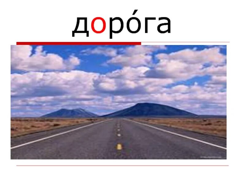 Слово дорога. Словарное слово дорога в картинках. Дорога Словарная работа. Дорога дорога слова.