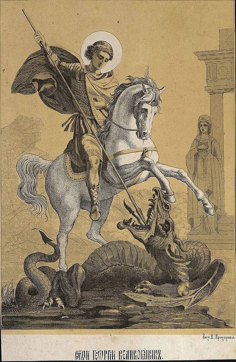 Всадник копьем поразит змея. Всадник копьем поразит змея. Всадник копьем поразит змея. Всадник копьем поразит змея. Всадник копьем поразит змея.