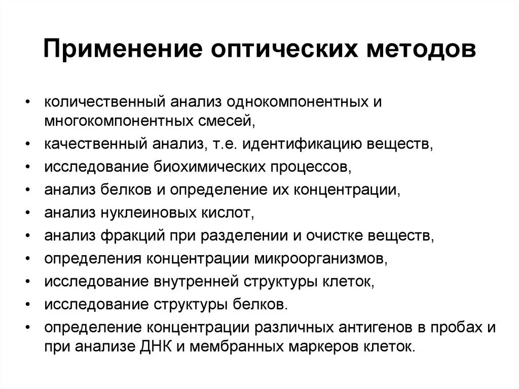 Метод применяемый для. Классификация оптических методов. Классификация метода оптического анализа. Общие принципы оптических методов анализа классификация методов. Оптические методы анализа основаны.