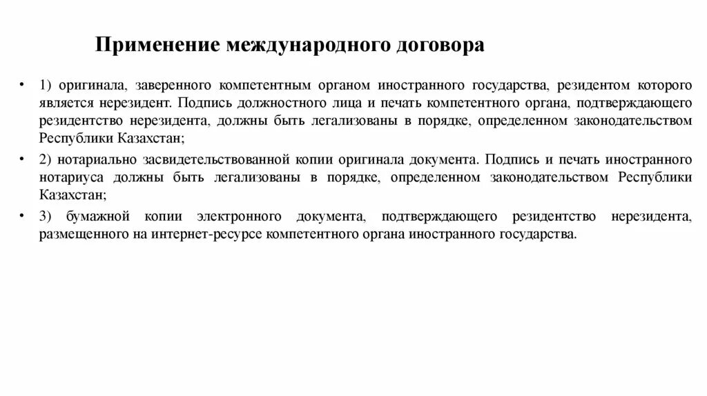 Применение международных договоров. Правила применения международного договора. Применение международных соглашений. Особенности применения международного договора.