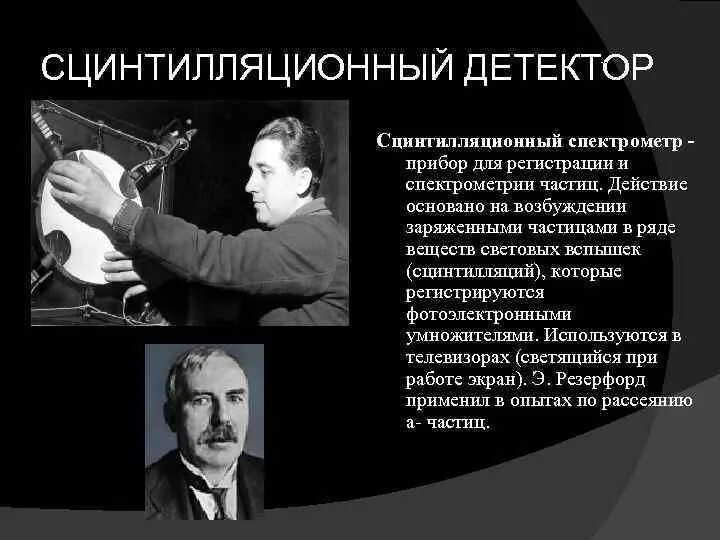 Конспект по физике экспериментальные методы исследования частиц. Сцинциляторный детектор. Методы исследования частиц. Экспериментальные методы исследования частиц. Приборы для исследования частиц.