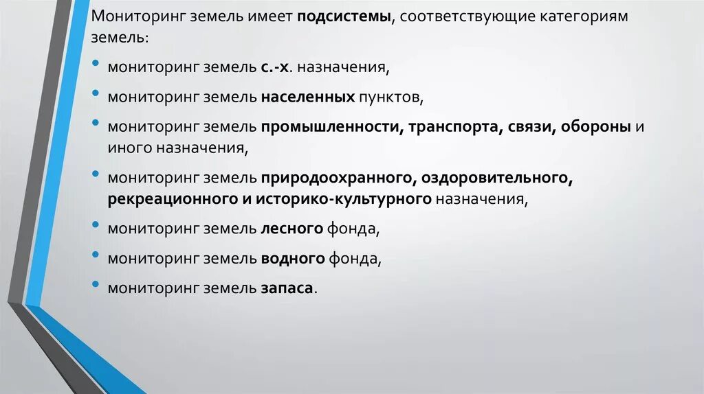 Ведения мониторинга земель. Виды мониторинга земель. Задачи мониторинга земель. Мониторинг земель презентация. Структура мониторинга земель.