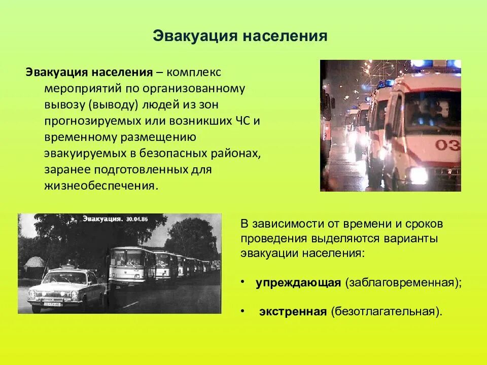 Эвакуация населения из районов чрезвычайной ситуации. Эвакуация населения. упреждающая эвакуация населения. эвакуация населения при чс. способы эвакуации населения при чс.