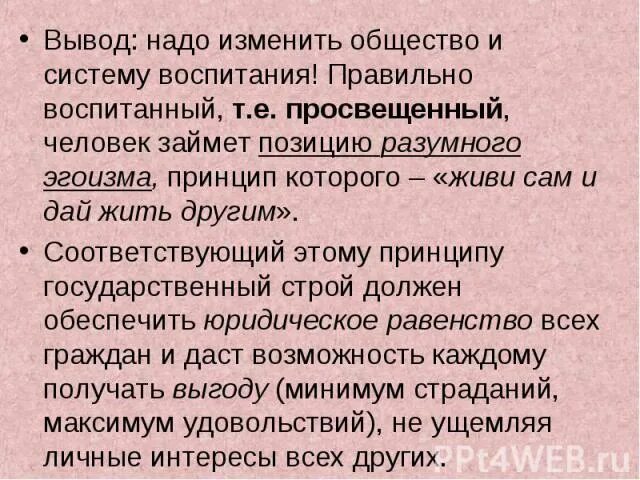 Человек может изменить общество. Личность меняет общество. может ли человек изменить общество. вывод по теме меняющиеся общество. произведения про эгоизм.
