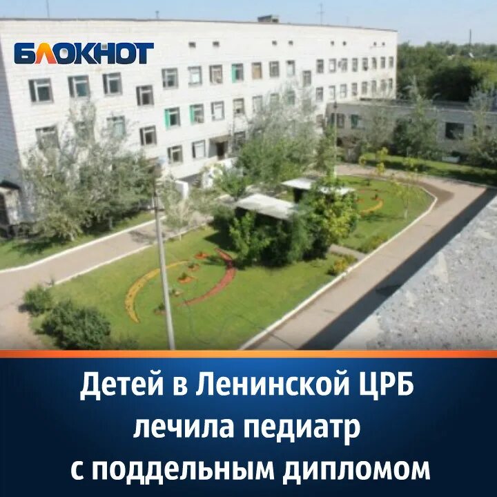 Ленинская црб. Ленинская црб волгоградской. Ленинск волгоградская область больница. Ленинская црб волгоградской. Ленинская црб крым.