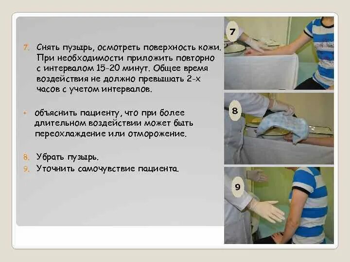 Приготовление и подача пузыря со льдом больному. Постановка пузыря со льдом алгоритм. постановка пузыря со льдом алгоритм сестринское дело. техника постановки грелки и пузыря со льдом. техника постановки грелки алгоритм.