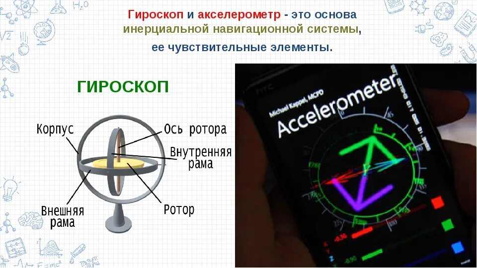 Гироскоп что это такое. Гироскоп и акселерометр. Акселерометр и гироскоп в телефоне. Гироскоп прибор в телефоне. Инерциальная навигационная система гироскоп.