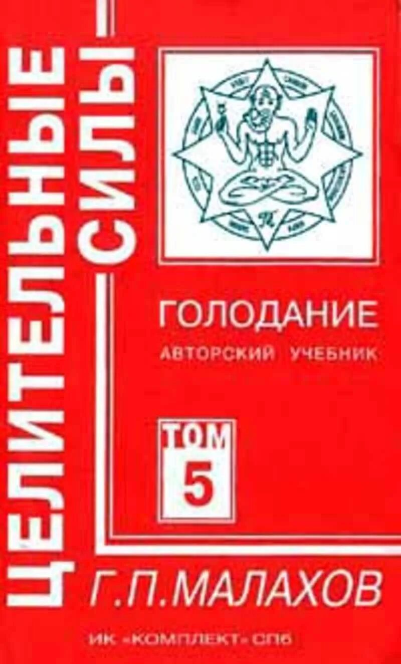 Голод силы. Целительные силы Малахов том 5. Малахов голодание. Целительные силы Малахов.