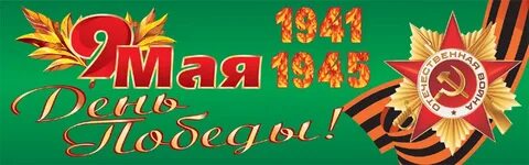 9 мая 12 5