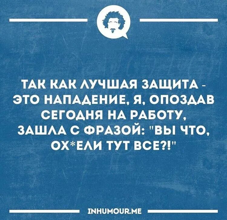 Защита это нападение. Нападение и защита. Лучшая защита это нападение фраза. Так как лучшая защита это нападение я опоздав на работу. Лучшая защита это нападение цитата.