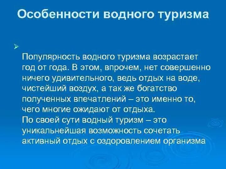 Назовите особенности воды. Особенности водного похода. Особенности водного туризма. Специфика водного туризма. Назовите особенности водного туризма.